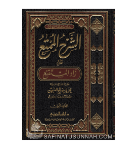 Ach-Charh al-Moumti' ala Zad al-Mustaqni' - Al-'Uthaymin