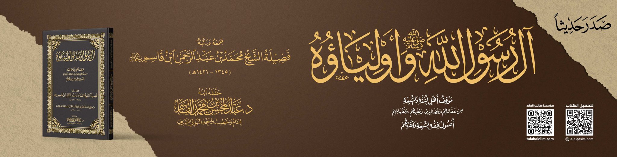 آل-رسول-الله-للموقع_50-2048x523-1