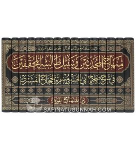 Al-Minhaj Charh Sahih Mouslim de l'imam an-Nawawi