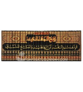 Rouh Al Ma'ani - Tafsir al-Imam Al Alousi