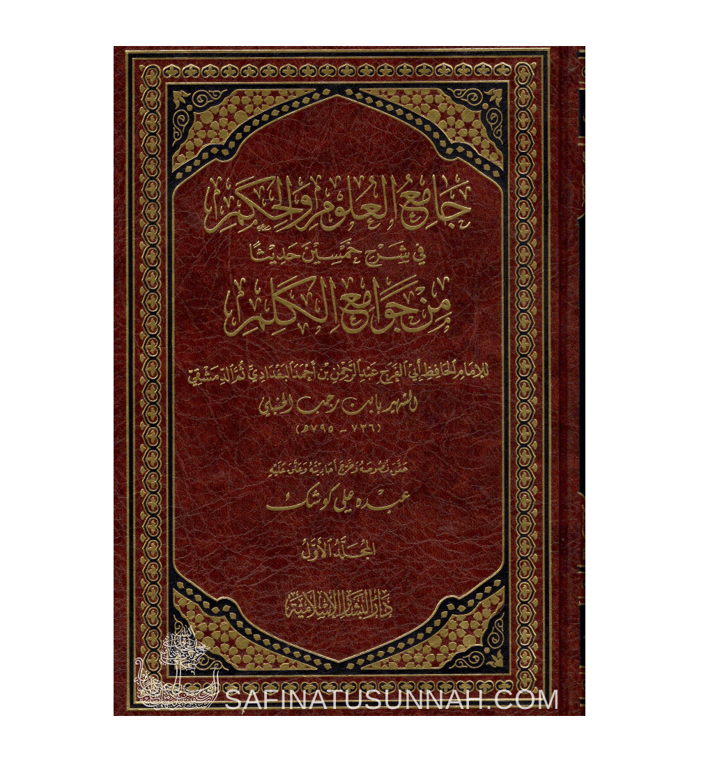 Jaami' al-'Ouloum wal-Hikam fi charh 50 hadith - ibn Rajab