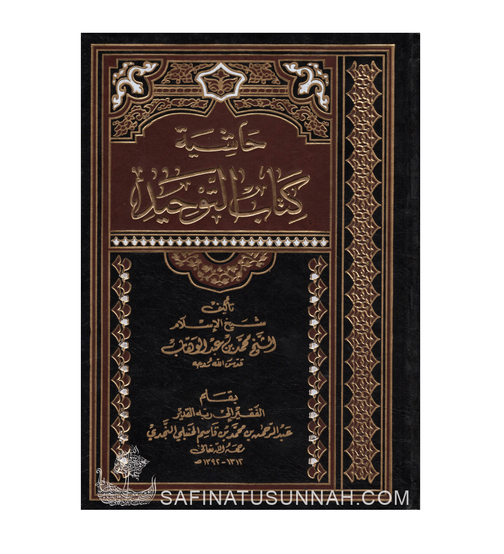 Hashiya Kitab Tawhid - Cheikh Abd Ar Rahman Ibn Qassim An Najdi