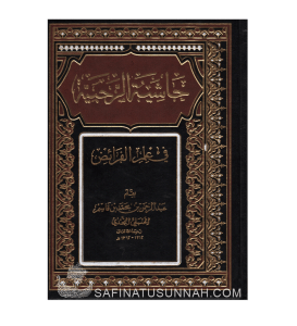 Hachiyah ar-Rahabiyyah - Ibn Qassim an-Najdi
