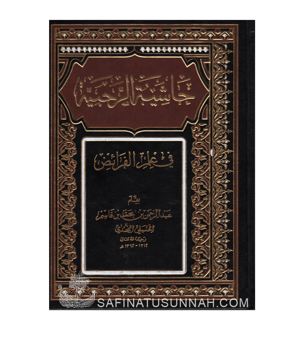 Hachiyah ar-Rahabiyyah - Ibn Qassim an-Najdi