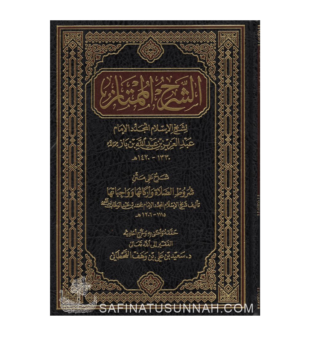 Ach-Charh al-Mumtaz - Cheikh ibn Baz
