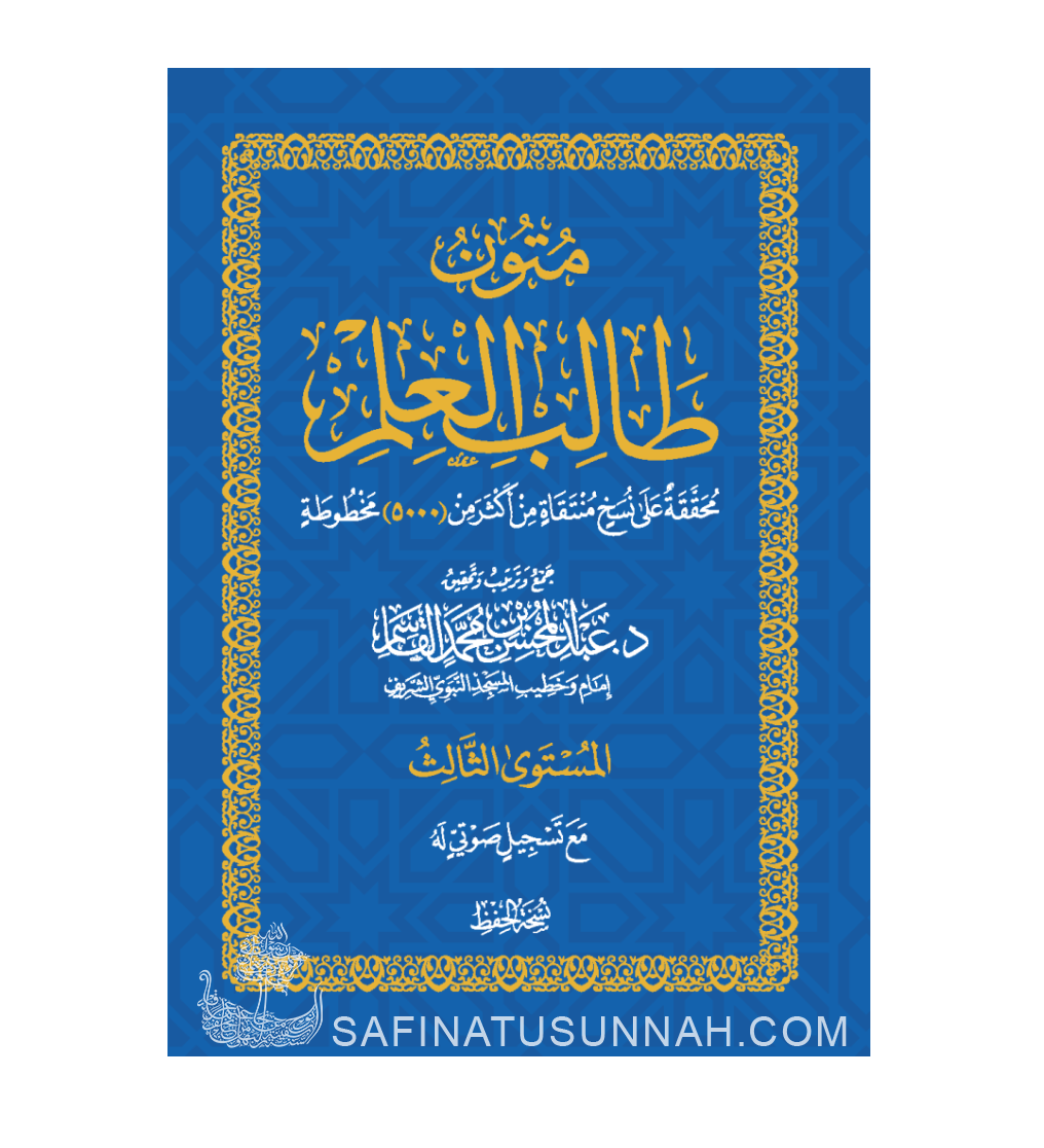 Mutun Talib Al'Ilm - Niveau 2