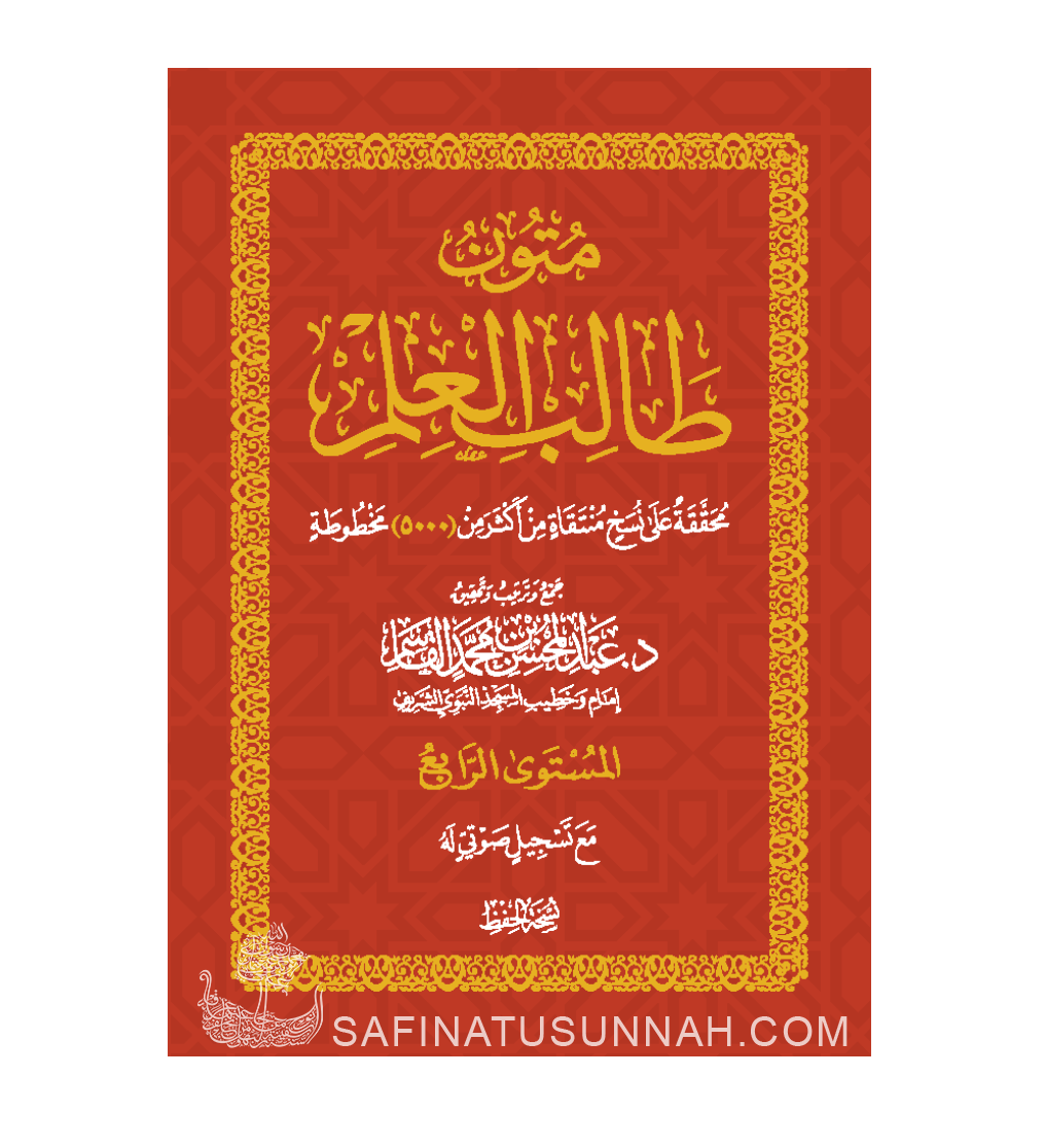 Mutun Talib Al'Ilm - Niveau 3