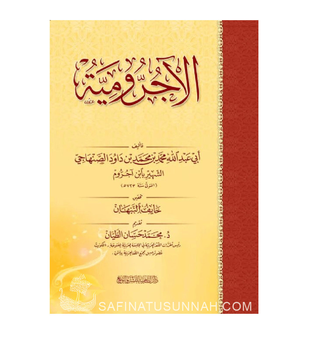 Al Ajroumiyah - Ibn Al Ajurum