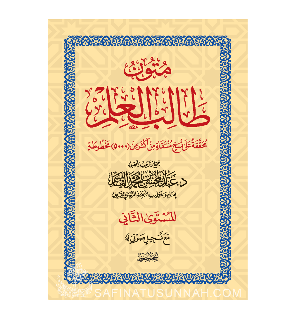 Mutun Talib Al'Ilm - Niveau 1