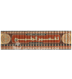 Tafsir ibn Jarir at-Tabari - Jami' al-Bayan 'an Ta-wil al-Quran
