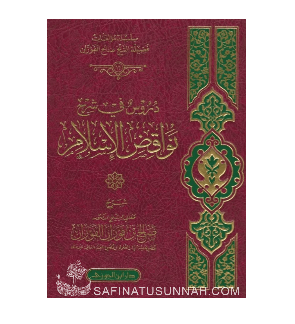 Charh Nawaqid al-Islam - al-Fawzan