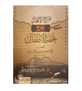Fath Al Aqfal Charh Tuhfatul Atfal - Al Jamzouri