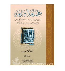 Mou'jam Loughah ach-Char'iyyah - Quran, Aqida, Fiqh, Hadith, Ussul