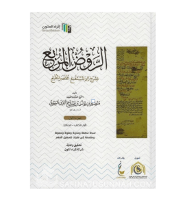 Ar-Rawd al-Mourbi' bi Charh Zad al-Moustaqni' - Spécial étudiants