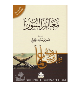 Ma'alim as-Suwar - Fayez Sayyaf al-Surayh