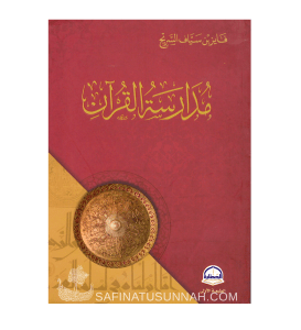 L’Étude du Coran - Fayez Sayyaf as-Sarih