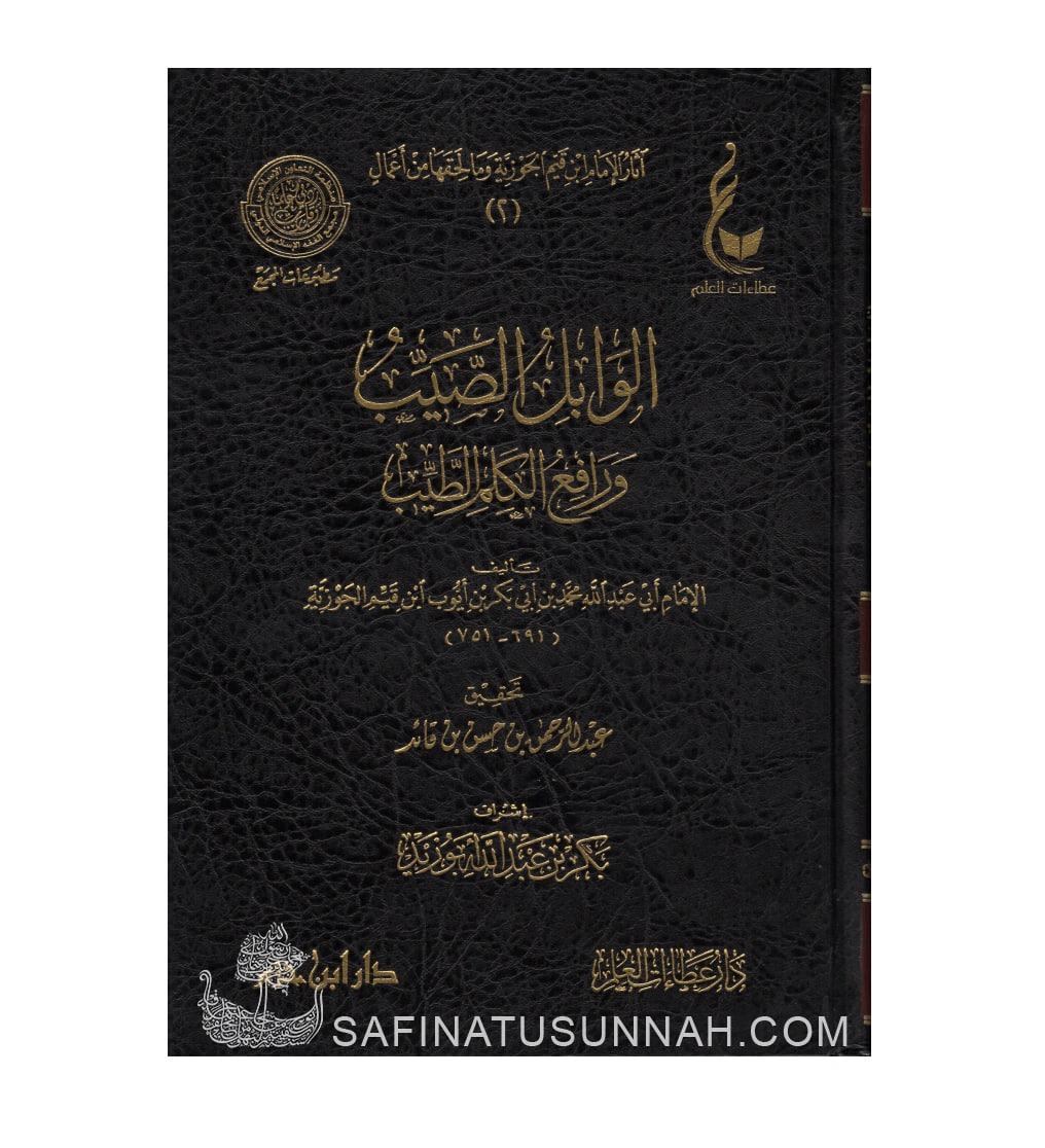 Al-Wabil as-Sayyib min al-Kalim at-Tayyib - Ibnul-Qayyim