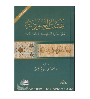 'Atabat al-'Ubudiyyah - Kayfa A'budu Allah - Cheikh 'Aqil al-Chammari