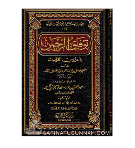Tawfiq ar-Rahman - Tafsir Faysal Al Mubarak