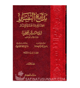 Badaa'i at-Tafsir - Tafsir Ibnul-Qayyim