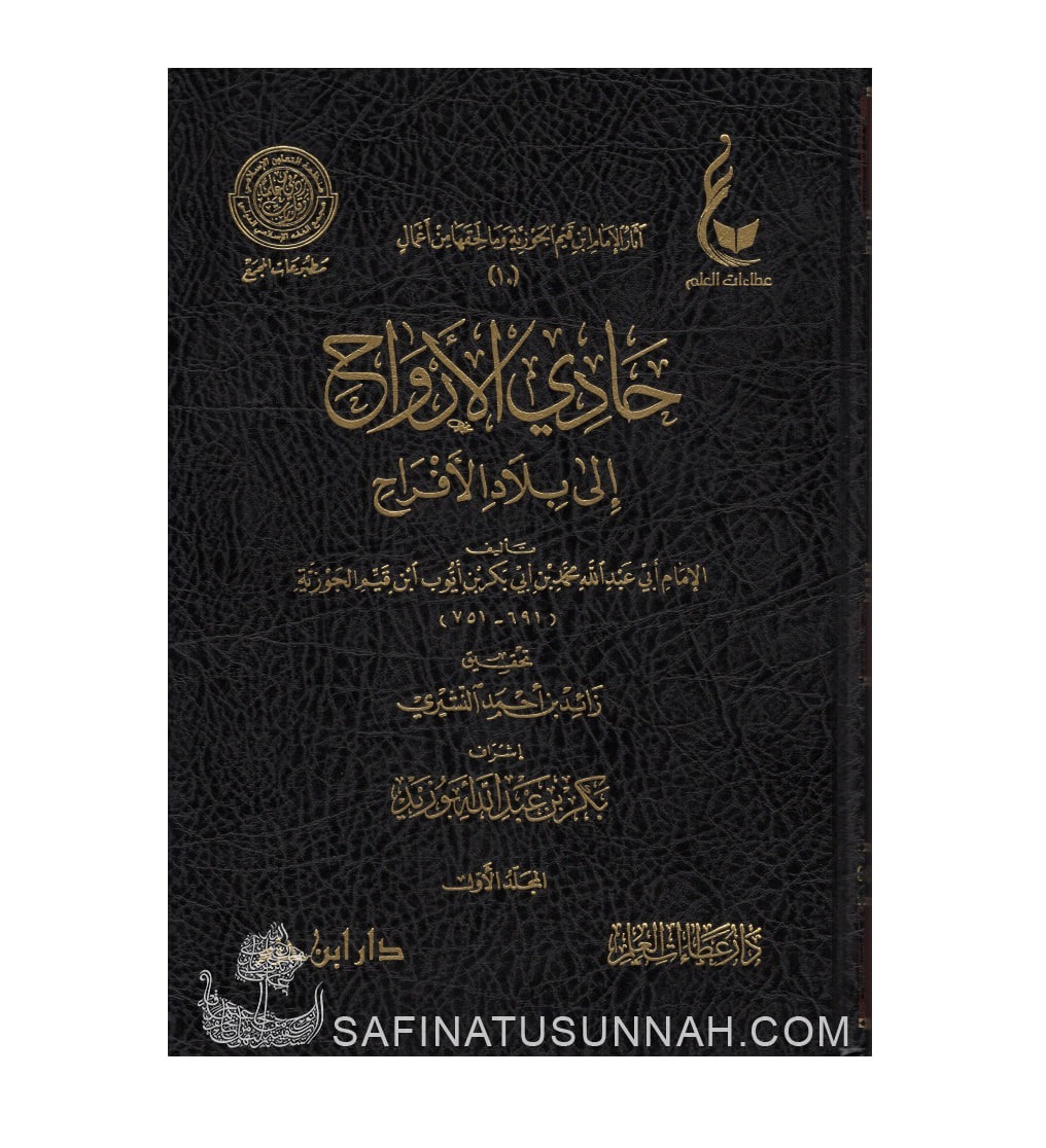 Hadi al-Arwah ila Bilad al-Afrah - Ibn al-Qayyim