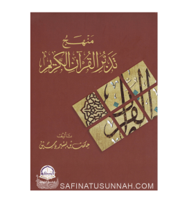 Minhaj Tadabur Al Qur'an