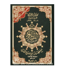 Qur'an - Qaloun avec règles de Tajwid